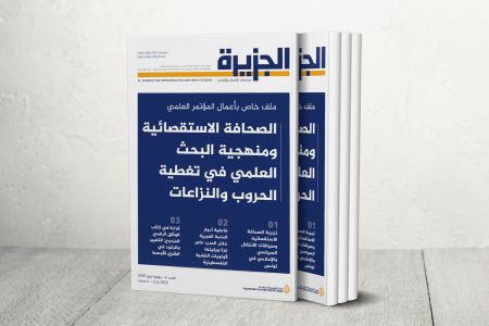 “الجزيرة لدراسات الاتصال والإعلام” تبحث الصحافة الاستقصائية والبحث العلمي