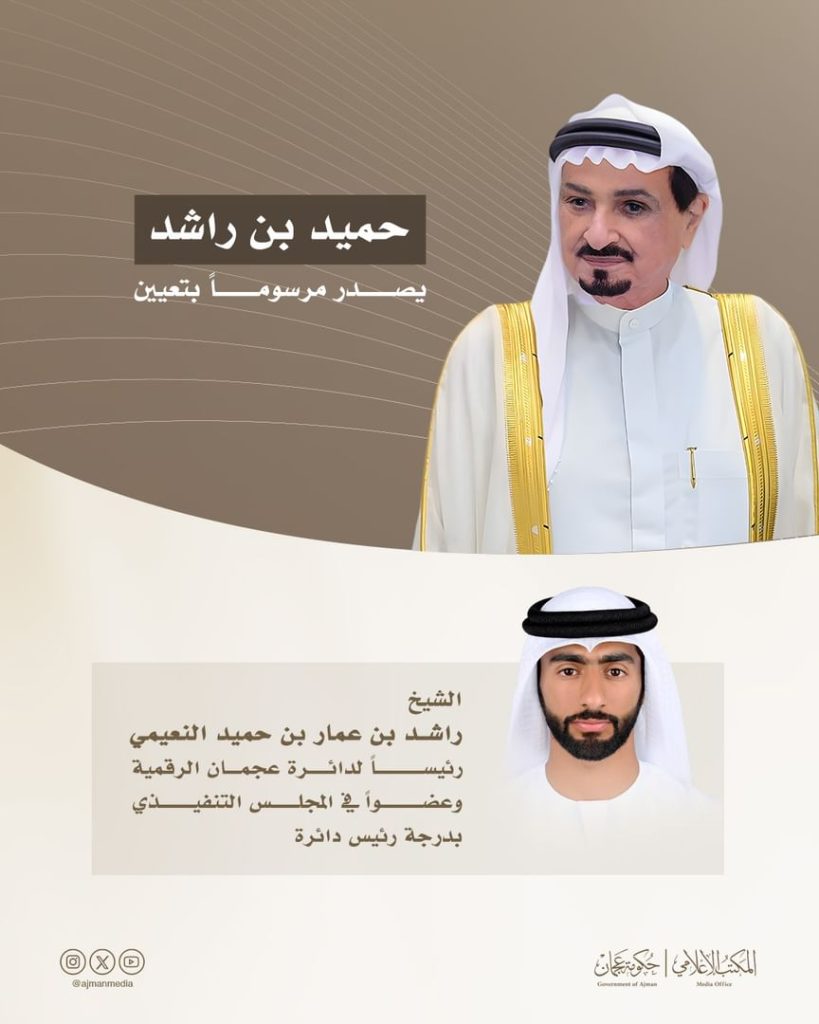حميد بن راشد يصدر مرسوماً أميرياً بتعيين راشد بن عمار رئيساً لدائرة عجمان الرقمية وعضواً في المجلس التنفيذي