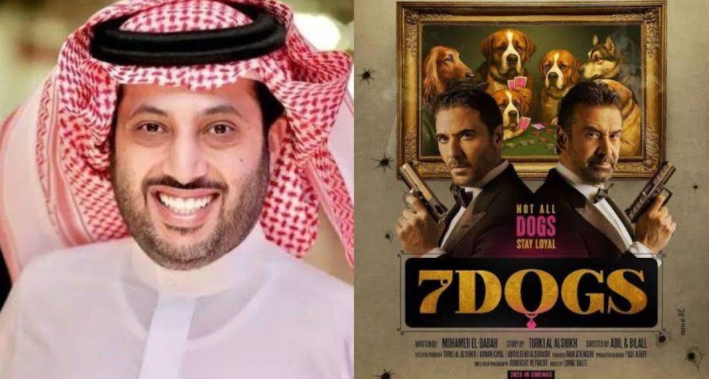 بعد دخول الفيلم موسوعة جينيس.. تركي آل الشيخ: «7Dogs» يعكس تطور الإنتاج الفني