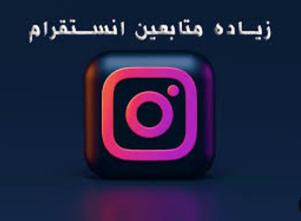 كيف تزيد متابعينك على تيك توك، انستقرام ويوتيوب؟ دليل شامل للنجاح الرقمي