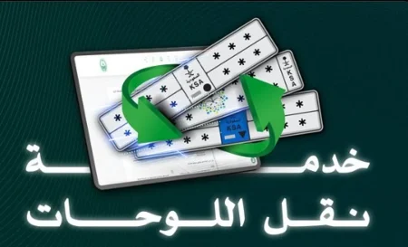 المرور يوضح كيفية نقل اللوحات عبر منصة أبشر