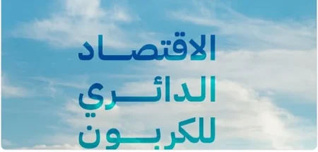 مختص: فكرة تطبيق الاقتصاد الدائري انطلقت من المملكة نموذجا عالميا رائدا