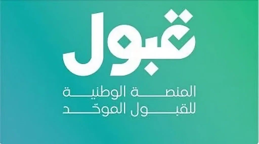 مختص: منتج تمويل التعليم خُصص لدعم الطلاب والطالبات غير المقبولين بمنصة «قبول»