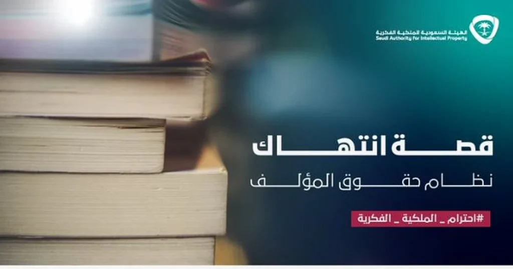 «الملكية الفكرية»: استخدام القصائد ونشرها دون موافقة صاحبها يعرض المخالف لعقوبات وغرامات مالية