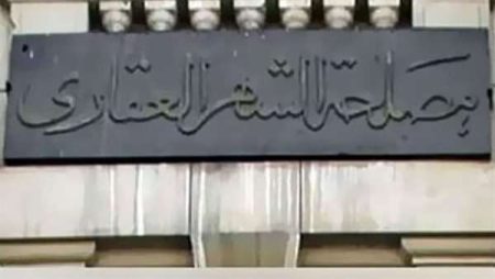 تسجيل الشقق في الشهر العقاري 2025.. إجراءات سهلة ورسوم ثابتة لحماية الملكية