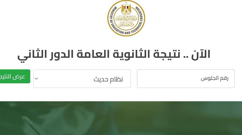 نتيجة الثانوية العامة الدور الثاني 2025.. خطوات الاستعلام بالاسم ورقم الجلوس