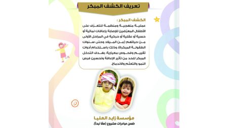 «زايد العليا» تطلق «الكشف المبكر – معاً نبدأ» لتحسين جودة حياة الأطفال