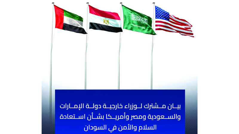 وزراء خارجية الإمارات والسعودية ومصر وأميركا: مستقبل السودان تقرره عملية انتقالية شاملة