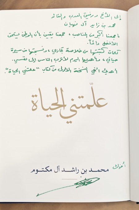 محمد بن زايد: “علّمتني الحياة” خلاصة تجربة قائد ملهم