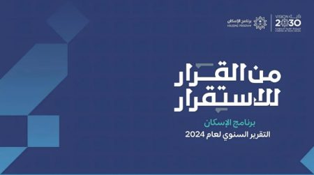 برنامج الإسكان: تجاوز مستهدف 2025 بارتفاع نسبة التملّك السكني إلى 65.4%