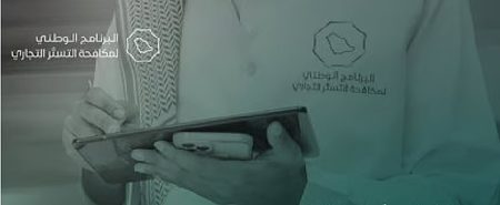 «مكافحة التستر التجاري»: ضبط 73 حالة اشتباه بالتستر خلال أغسطس