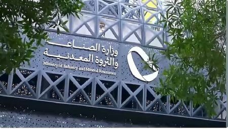 وزارة الصناعة: فوز 4 تحالفات بـ10 مواقع تعدينية يعكس الاقبال المتزايد على الاستثمار في قطاع التعدين