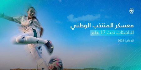 معسكر تدريبي لأخضر الناشئات تحت 17 عامًا استعدادًا لتصفيات كأس آسيا