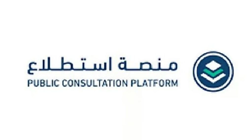 طرح 47 مشروعًا عبر منصة «استطلاع» لأخذ مرئيات العموم والقطاعين الحكومي والخاص
