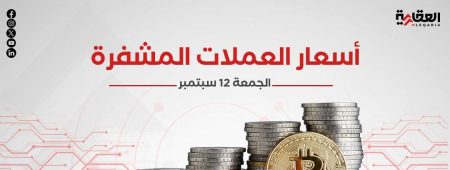 أسعار العملات المشفرة اليوم الجمعة 12 سبتمبر 2025