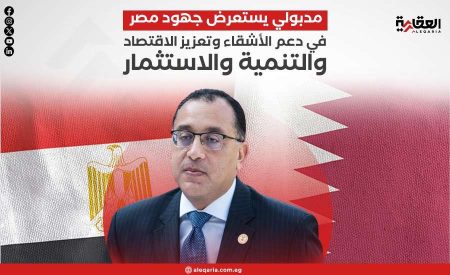 مدبولي يستعرض جهود مصر في دعم الأشقاء وتعزيز الاقتصاد والتنمية والاستثمار