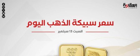 سعر سبيكة الذهب اليوم السبت 13 سبتمبر 2025