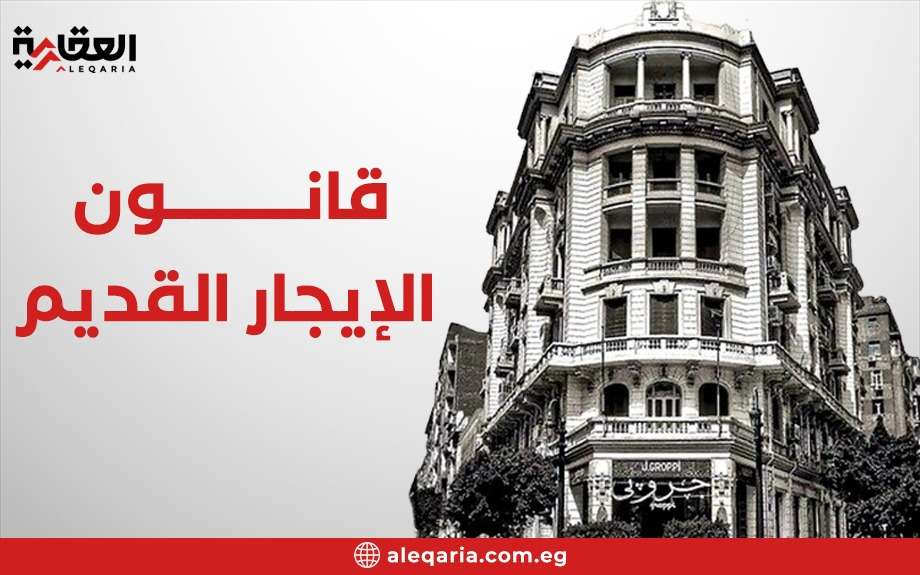 بدء تطبيق زيادات الإيجار القديم للمحلات والوحدات السكنية رسميا.. اعرف هتدفع كام