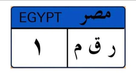تبدأ من 225 ألف جنيه.. طرح مزاد علني لبيع لوحات مرور مميزة وتنتهي خلال يومين